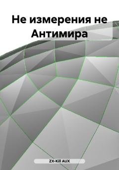 Обложка книги «Не измерения не Антимира» — ZX-Kill AUX