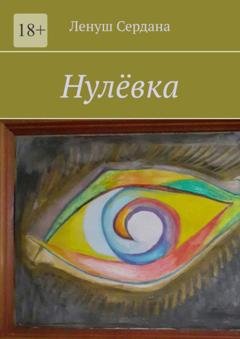 Обложка книги «Нулёвка» — Ленуш Сердана