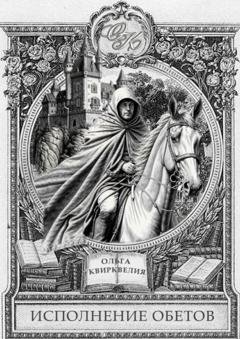 Обложка книги «Исполнение обетов» — Ольга Квирквелия