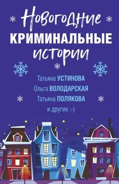 Обложка книги «Новогодние криминальные истории» — Дарья Калинина
