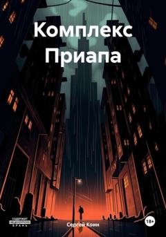 Обложка книги «Комплекс Приапа» — Сергей Коин