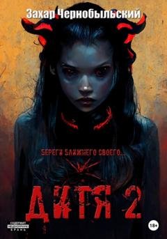 Обложка книги «Дитя 2» — Захар Чернобыльский