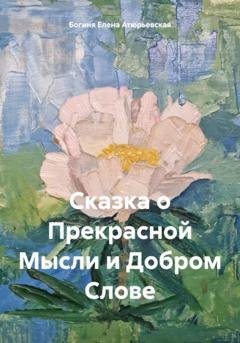 Обложка книги «Сказка о Прекрасной Мысли и Добром Слове» — Богиня Елена Атюрьевская