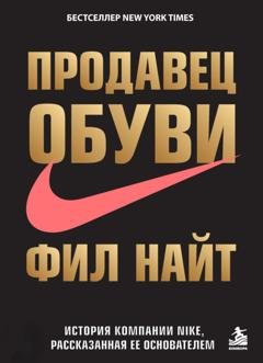 Обложка книги «Продавец обуви. История компании Nike, рассказанная ее основателем» — Фил Найт