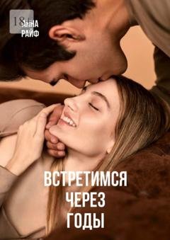 Обложка книги «Встретимся через годы» — Анна Райф