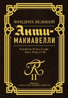 Обложка книги «Анти-Макиавелли. Наставление о военном искусстве к своим генералам» — Фридрих Великий