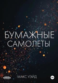 Обложка книги «Бумажные самолёты» — Макс Уэйд