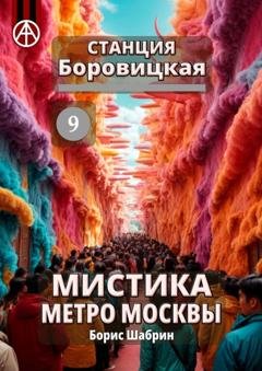 Обложка книги «Станция Боровицкая 9. Мистика метро Москвы» — Борис Шабрин