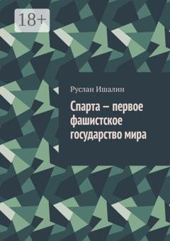 Обложка книги «Спарта – первое фашистское государство мира» — Руслан Ишалин