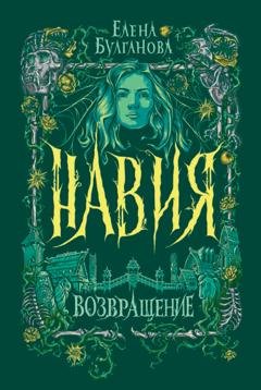 Обложка книги «Навия. Возвращение» — Елена Дмитриевна Булганова