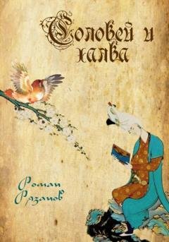 Обложка книги «Соловей и халва» — Роман Рязанов