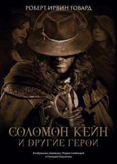 Обложка книги «Соломон Кейн и другие герои» — Роберт Ирвин Говард