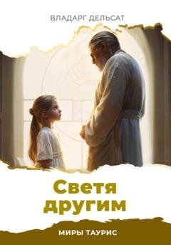 Обложка книги «Светя другим» — Владарг Дельсат