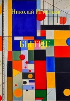 Обложка книги «Бытие» — Николай Викторович Игнатков