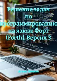 Обложка книги «Решение задач по программированию на языке Форт (Forth). Версия 3» — Arsen Gonian
