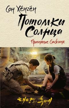 Обложка книги «Потомки солнца. Признание Сичжина» — Сон Хёнгён