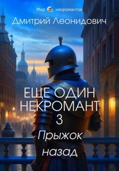 Обложка книги «Еще один некромант 3. Прыжок назад» — Дмитрий Леонидович