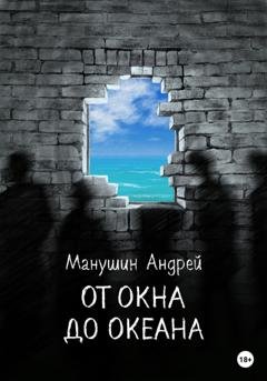 Обложка книги «От окна до океана» — Андрей Манушин