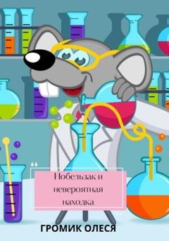 Обложка книги «Нобельзак и невероятная находка» — Олеся Громик