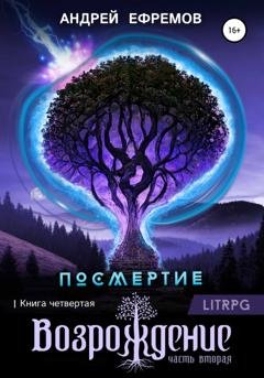 Обложка книги «Посмертие-4. Возрождение. Часть вторая» — Андрей Ефремов