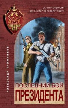 Обложка книги «Последний бой президента» — Александр Тамоников