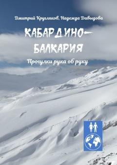 Обложка книги «Кабардино-Балкария. Прогулки рука об руку» — Дмитрий Кругляков