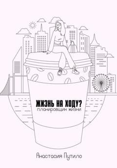 Обложка книги «Жизнь на ходу?» — Анастасия Путило
