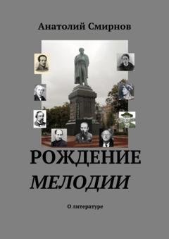 Обложка книги «Рождение мелодии. О литературе» — Анатолий Смирнов