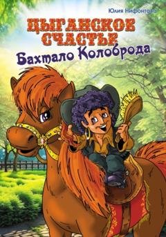 Обложка книги «Цыганское счастье Бахтало Колоброда» — Юлия Анатольевна Нифонтова