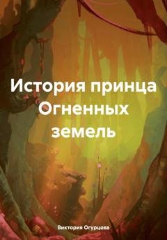 Обложка книги «История принца Огненных земель» — Виктория Огурцова