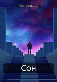 Обложка книги «Сон» — Алевтина Перфильева