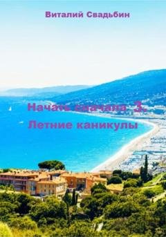 Обложка книги «Начать сначала 3. Летние каникулы» — Виталий Свадьбин