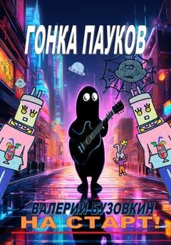 Обложка книги «Гонка пауков» — Валерий Бузовкин