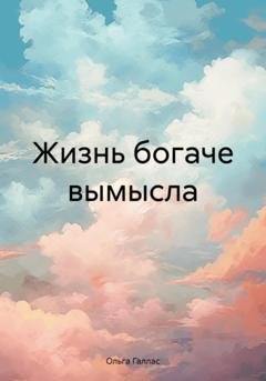 Обложка книги «Жизнь богаче вымысла» — Ольга Галлас