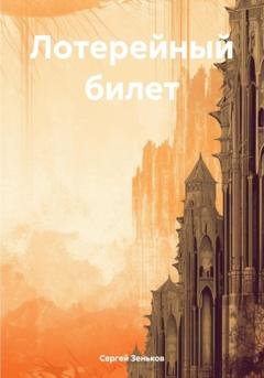 Обложка книги «Лотерейный билет» — Сергей Николаевич Зеньков