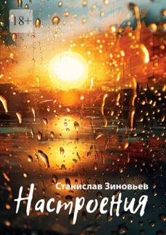 Обложка книги «Настроения» — Зиновьев Станислав