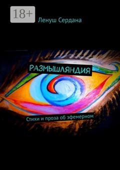 Обложка книги «Размышляндия. Стихи и проза об эфемерном» — Ленуш Сердана