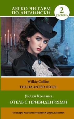 Обложка книги «The Haunted Hotel / Отель с привидениями» — Уилки Коллинз