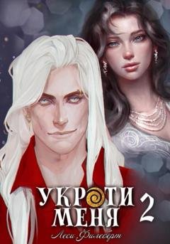 Обложка книги «Укроти меня, или Грани возрождения» — Леси Филеберт