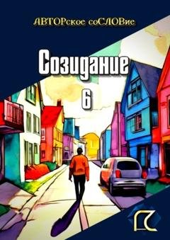 Обложка книги «Созидание – 6» — Светлана Кунакулова