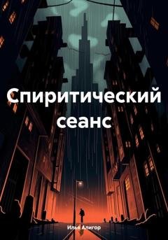 Обложка книги «Спиритический сеанс» — Илья Алигор