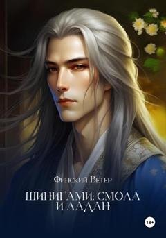 Обложка книги «Шинигами: смола и ладан» — Ветер Финский