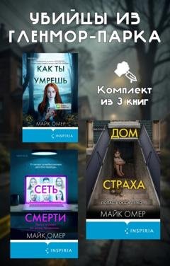 Обложка книги «Убийцы из Гленмор-Парка. Комплект из 3 книг» — Майк Омер
