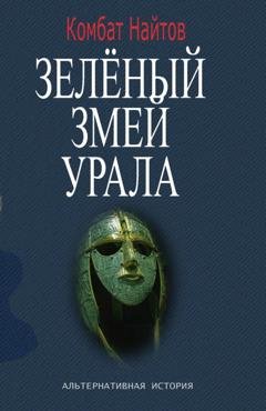 Обложка книги «Зелёный змей Урала» — Комбат Найтов