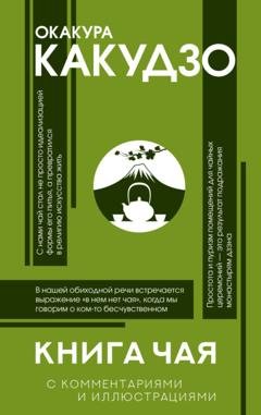 Обложка книги «Книга чая. С комментариями и иллюстрациями» — Какудзо Окакура