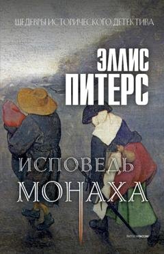 Обложка книги «Исповедь монаха» — Эллис Питерс