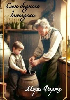 Обложка книги «Сын бедного винодела» — Форте Мэри