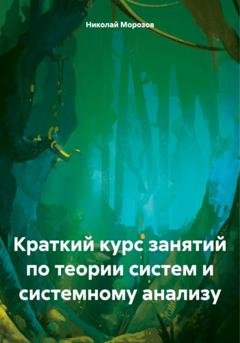 Обложка книги «Краткий курс занятий по теории систем и системному анализу» — Николай Петрович Морозов