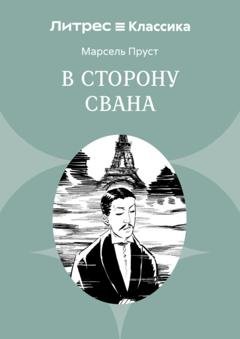 Обложка книги «В сторону Свана» — Марсель Пруст