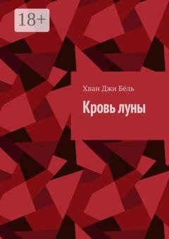 Обложка книги «Кровь луны» — Хван Джи Бёль